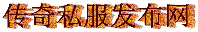 传奇私服_最新传奇sf网站_今日传奇发布网新开服-sf999.com_